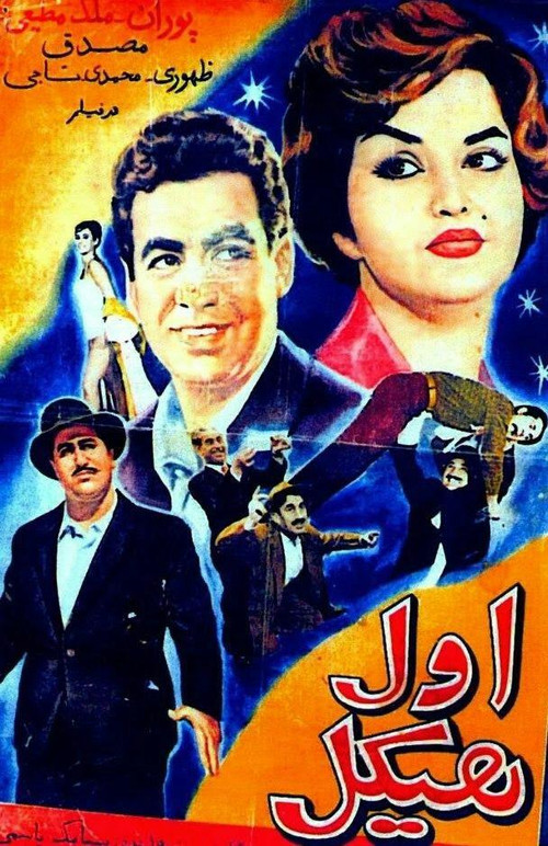 Movie poster for The Strong Man (1960)