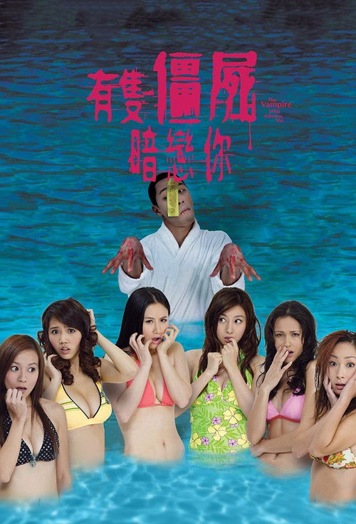 Movie poster for The Vampire Who Admires Me (2008)
