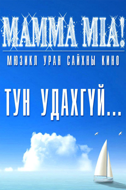 Movie poster for Mamma Mia (2010)