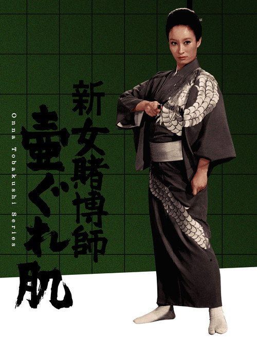 Movie poster for The Woman Gambler's Iron Rule (1971)