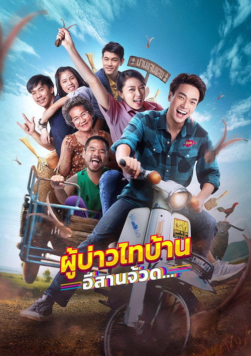 Movie poster for Phu Bao Thai Bahn E-Saan Juad (2021)