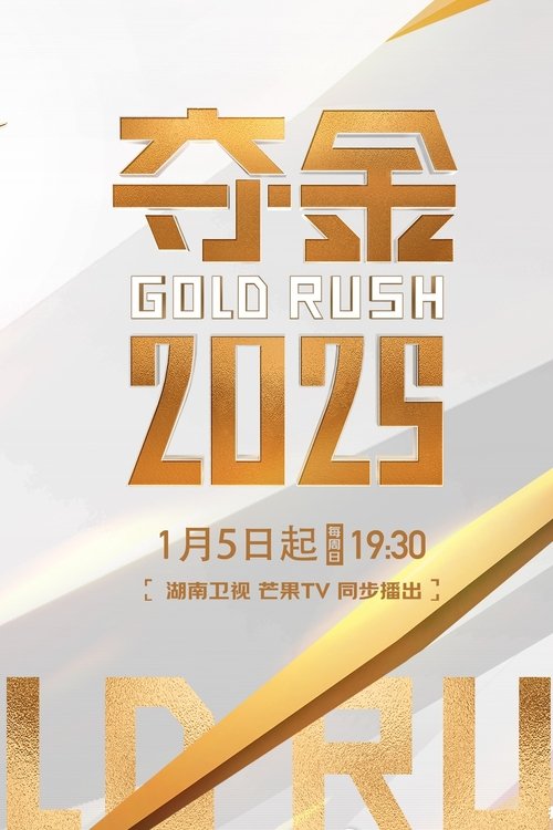 Series poster for 夺金 (2025)