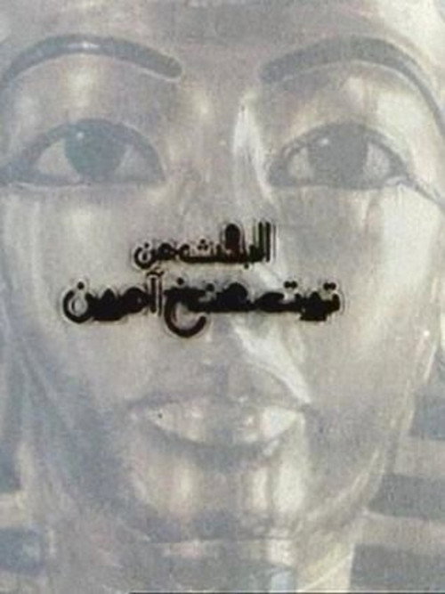 Movie poster for Looking for Tutankhamun (1997)