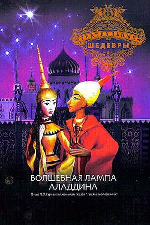 Movie poster for Aladdin and His Magic Lamp (1974)