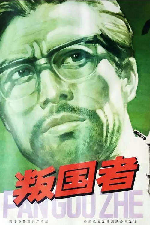 Movie poster for Traitors (1980)