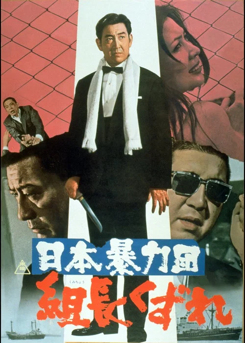 Movie poster for Japan's Violent Gangs: Degenerate Boss (1970)