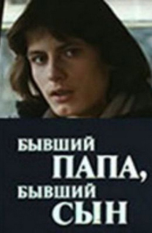 Movie poster for Бывший папа, бывший сын (1989)
