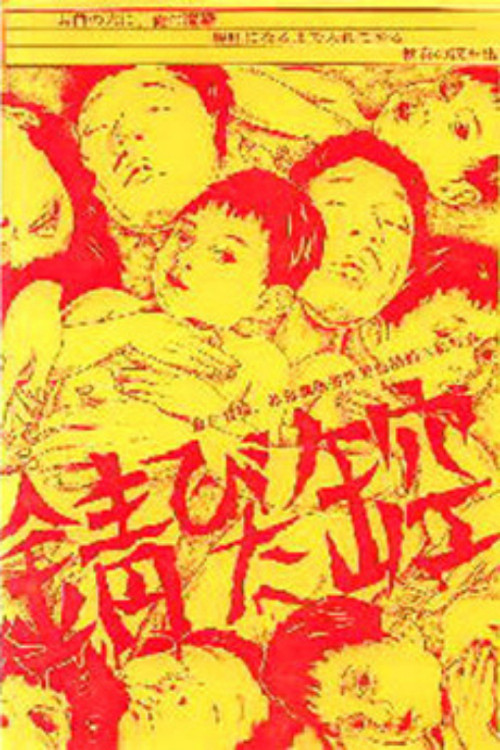 Movie poster for Rusty Empty Can (1979)