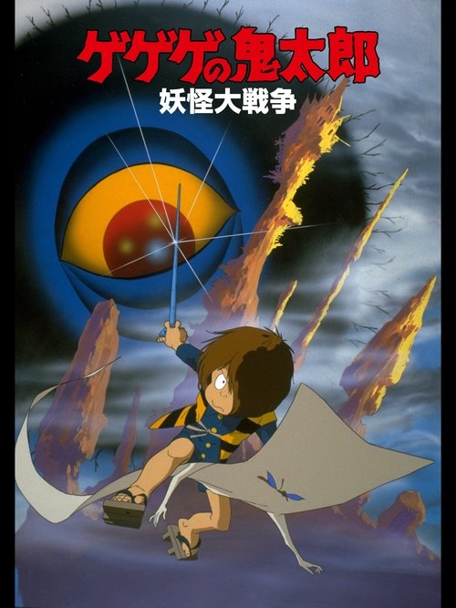 Movie poster for Gegege no Kitaro: The Great Yokai War (1986)