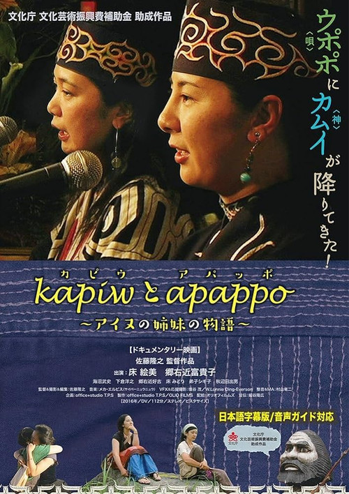 Movie poster for kapiwとapappo〜アイヌの姉妹の物語〜 (2016)