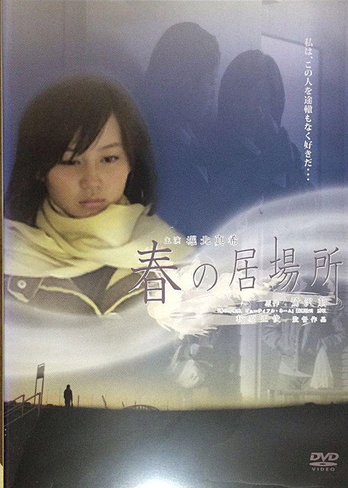 Movie poster for Haru no ibasho (2006)