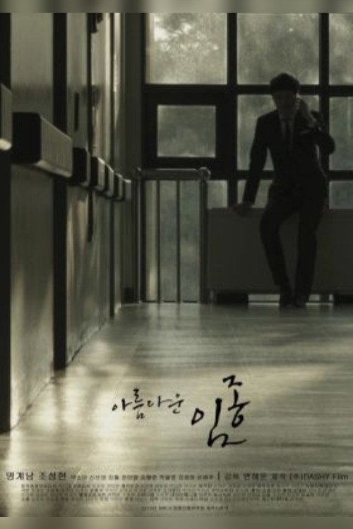 Movie poster for Beautiful Deathbed (2014)