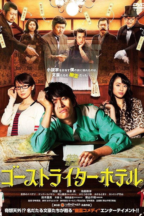 Movie poster for ゴーストライターホテル (2012)