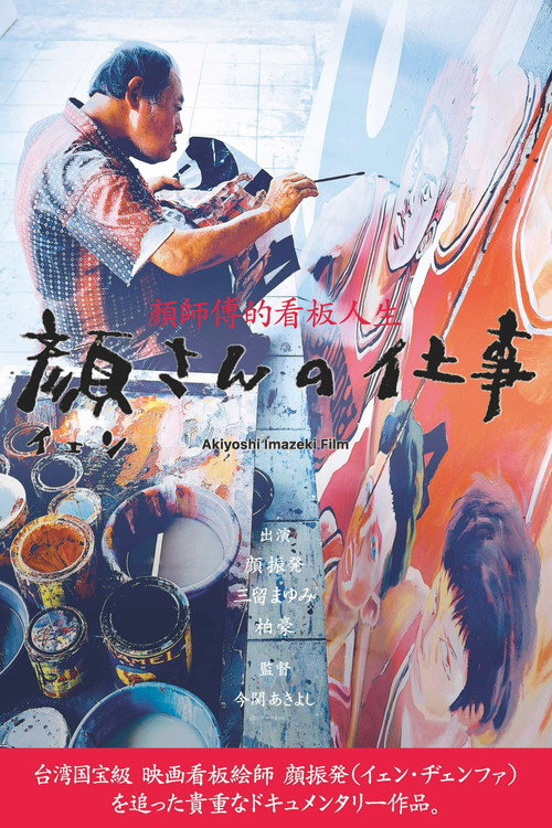 Movie poster for 顔さんの仕事 (2024)