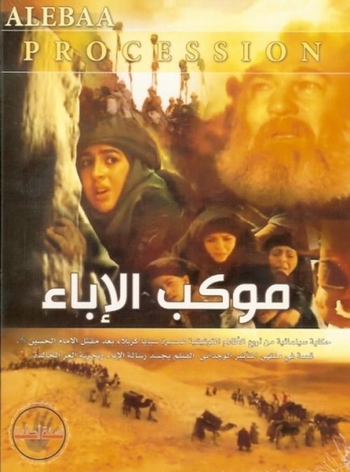 Movie poster for Mawkib Al-Ebaa (2005)