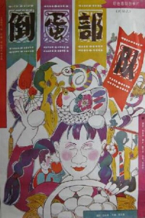 Movie poster for The Egg Trafficking Army (1990)