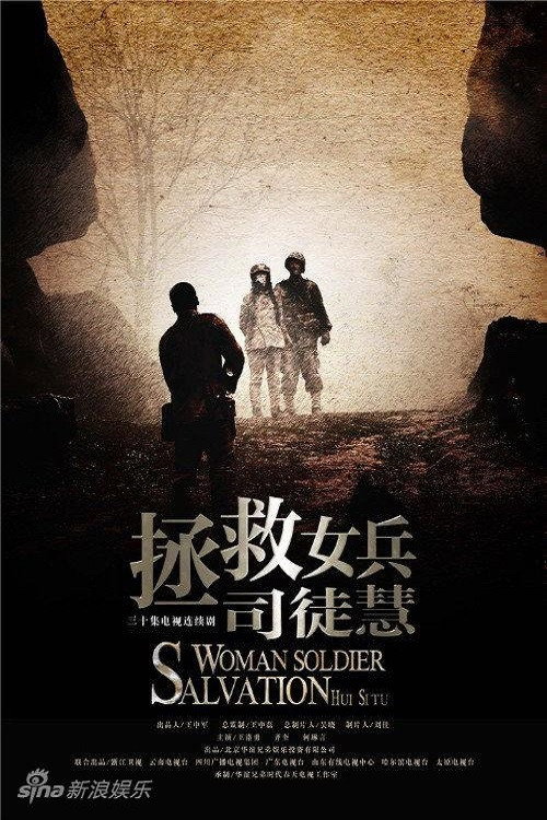 拯救女兵司徒慧 poster