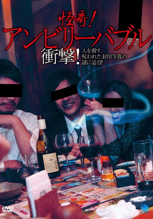 Movie poster for Mysterious! Unbelievable: Shock! Approaching the Mystery of the Cursed Sealed Photographs that Kill People!! (2013)
