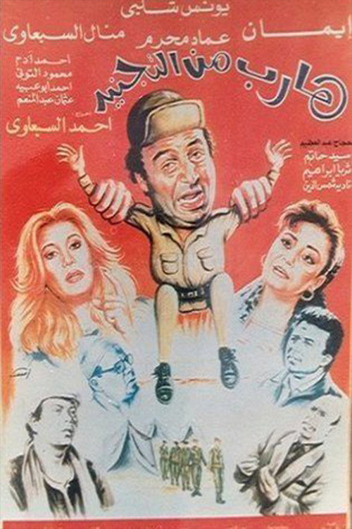 Movie poster for Harib min Al-tagneed (1992)