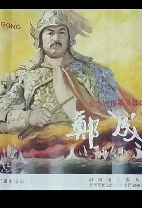 Movie poster for Zheng Cheng Gong (1996)