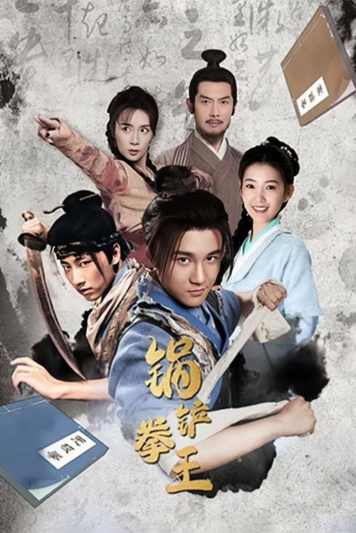 Movie poster for Cooking Fist King (2024)