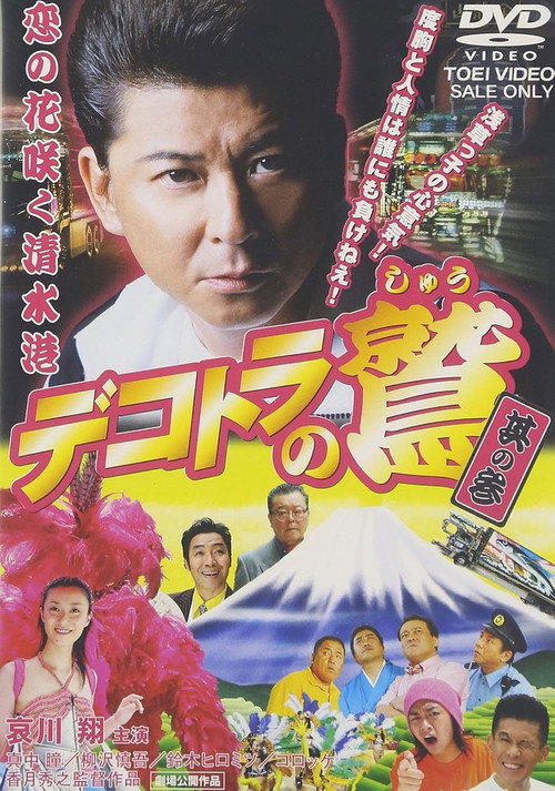 Movie poster for Eagle of the Decotora 3: The Flower of Love Blooms in Shimizu Port (2006)