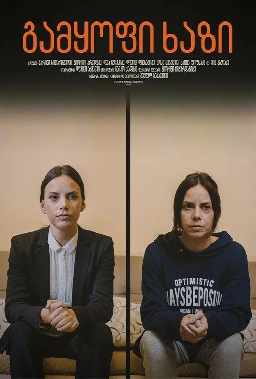 Movie poster for Dividing Line (2025)