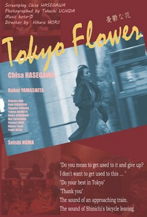 Movie poster for Tokyo Flower (2016)