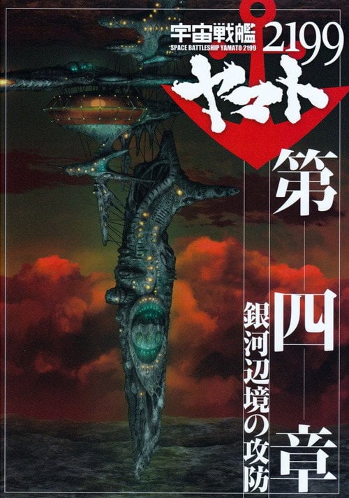 Movie poster for Space Battleship Yamato 2199: Defense of the Galactic March (2013)