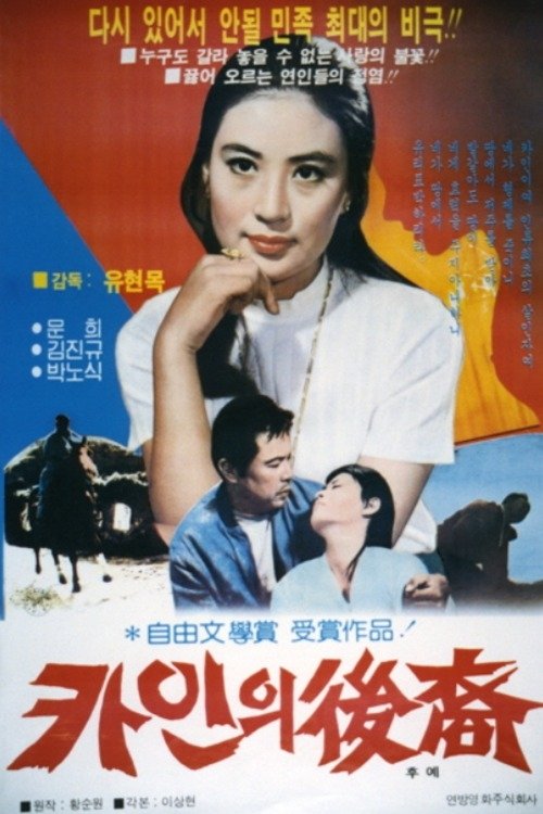 Movie poster for Descendants of Cain (1968)