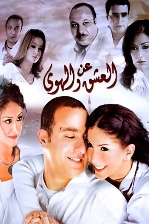 Movie poster for About Love and Passion (2006)