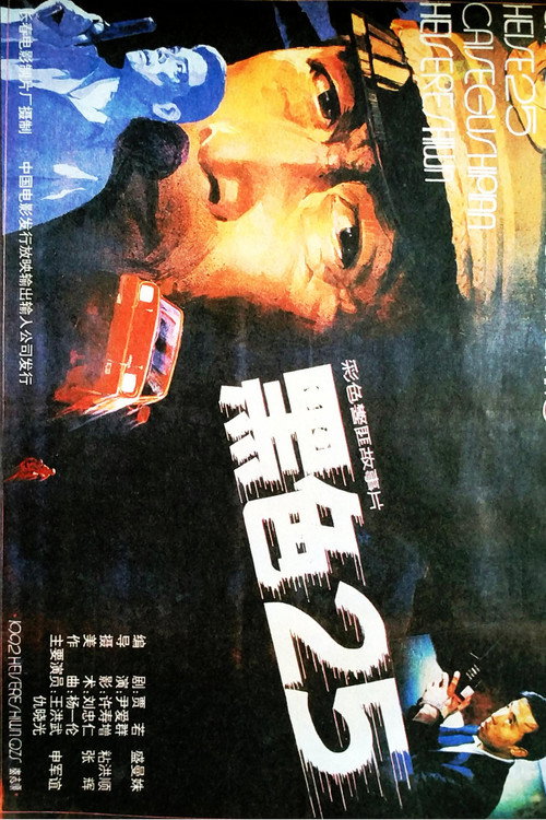 Movie poster for 黑色25 (1992)