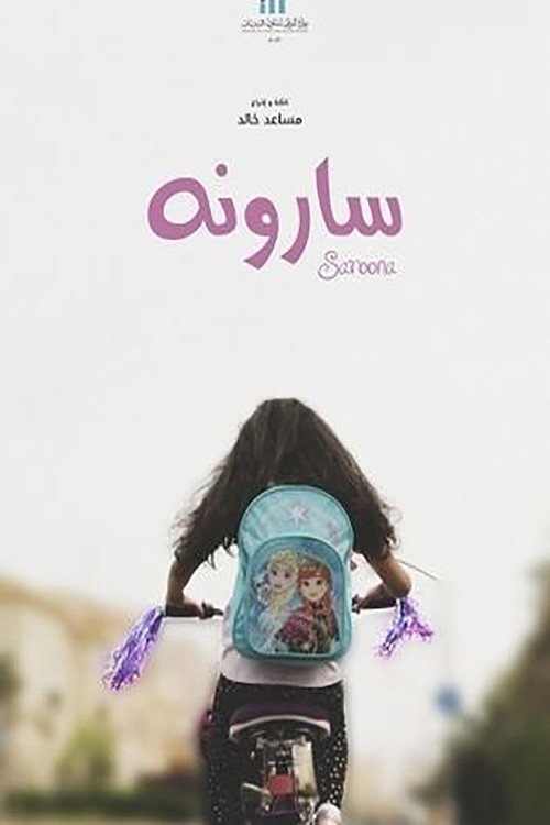 Movie poster for Saroona (2017)