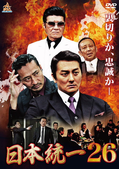 Movie poster for Unification Of Japan 26 (2018)