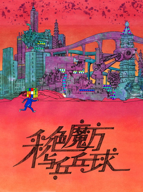 Movie poster for Magic Cube and Ping-Pong (2009)