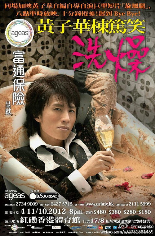 Movie poster for 黃子華棟篤笑 - 洗燥 (2012)