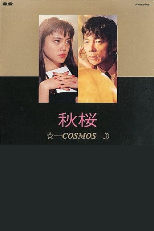 Movie poster for Akizakura - Cosmos (1991)