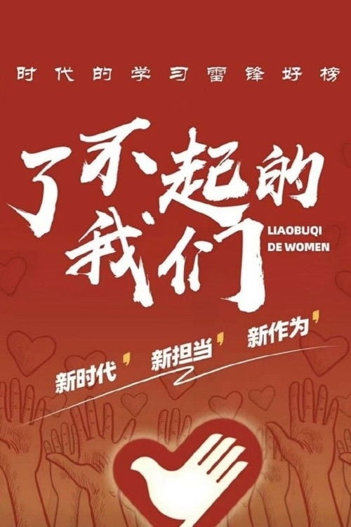 了不起的我们 poster