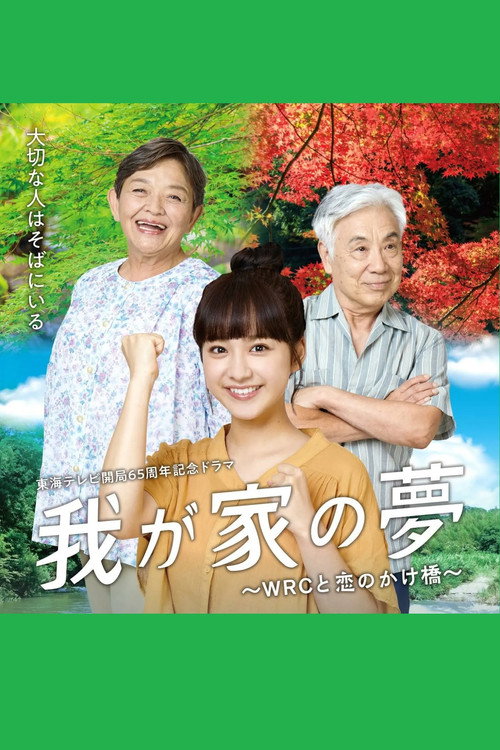 Movie poster for 我が家の夢～WRCと恋のかけ橋～ (2023)