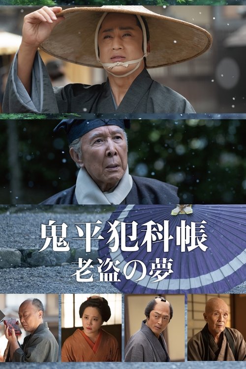 Movie poster for Samurai Detective Onihei: One Last Wish (2025)
