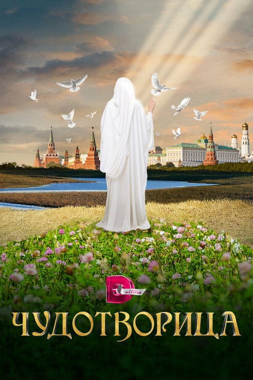 Series poster for Wonderworker: Matrena of Moscow (2015)