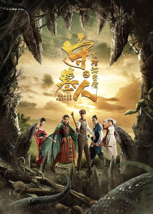 Movie poster for Grave Keeper: The Coffin of Marquis of Haihun (2018)
