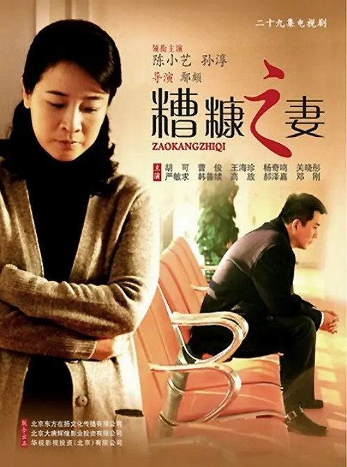 Series poster for 我的糟糠之妻 (2011)