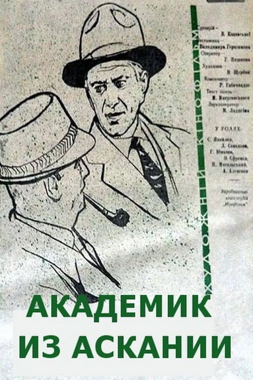 Movie poster for The Academician From Askania (1962)