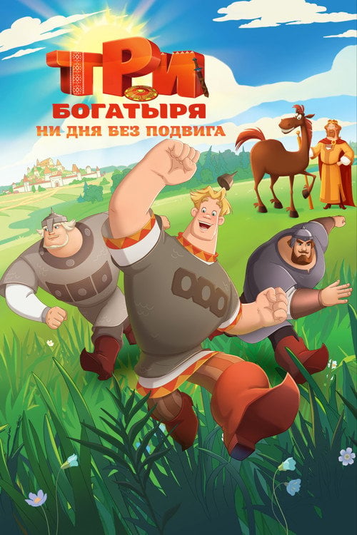 Series poster for Три богатыря. Ни дня без подвига (2024)