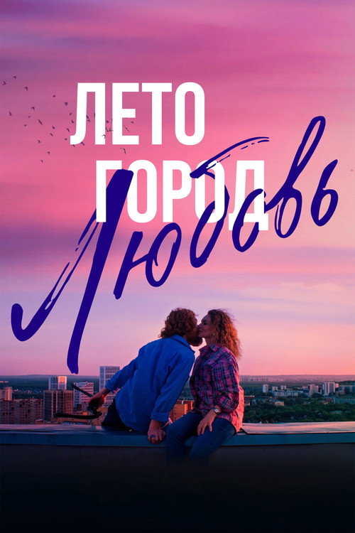 Movie poster for Summer. City. Love (2025)