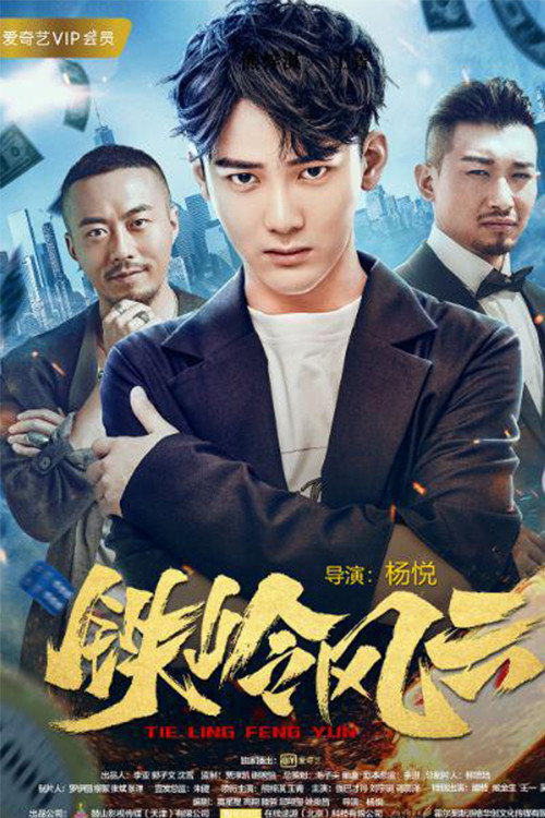 Movie poster for The Tieling Rumble (2018)