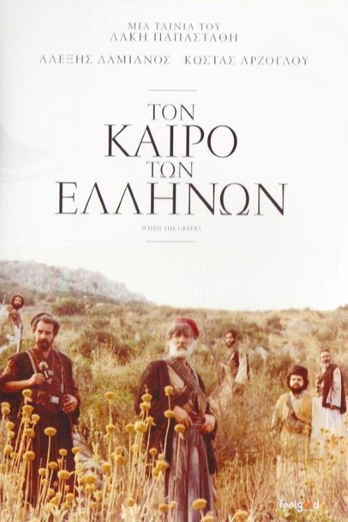 Movie poster for When the Greeks (1981)
