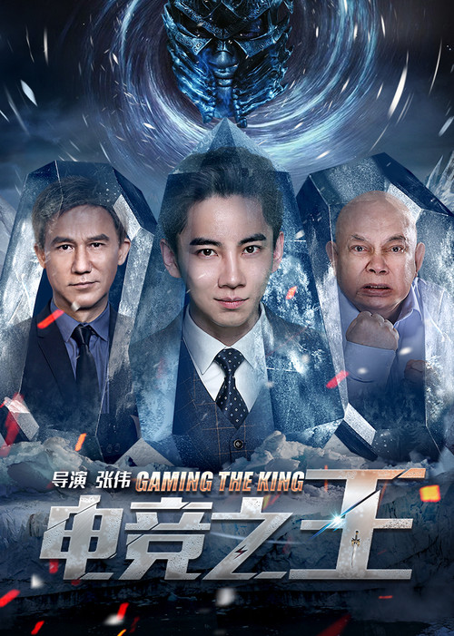 Movie poster for Gaming the King (2016)