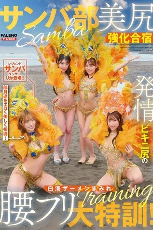 Movie poster for [FTHTD-171]サンバ部美尻強化合宿！発情ビキニ尻の白濁ザーメンまみれ腰フリ大特訓！ (2026)